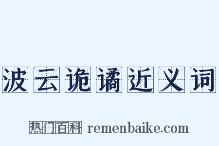 波云诡谲近义词是什么意思的图片